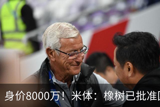 身价8000万！米体：橡树已批准国米引进帕斯，皇马起步价7000万欧