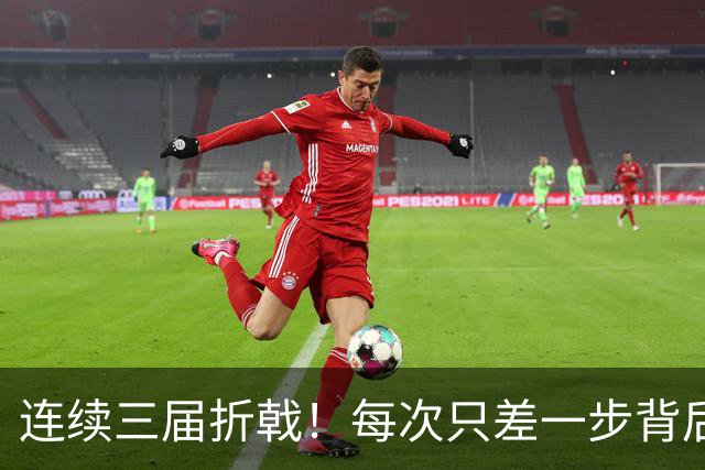 连续三届折戟！每次只差一步背后 日本已坐实亚洲代表
