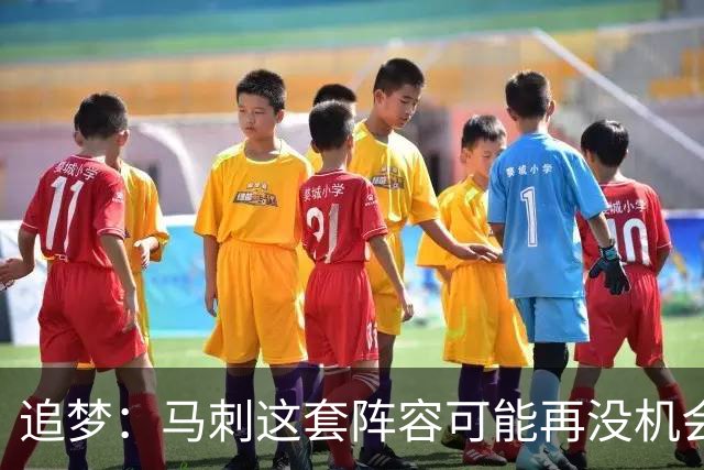 追梦：马刺这套阵容可能再没机会夺冠 这场逆转可能彻底葬送未来