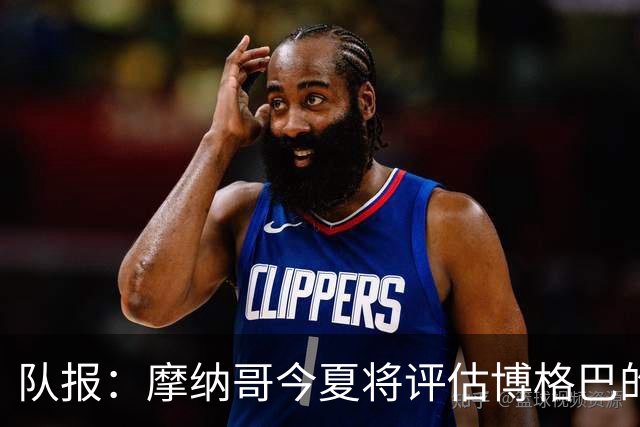 队报：摩纳哥今夏将评估博格巴的情况，他加盟以来仅出战115分钟