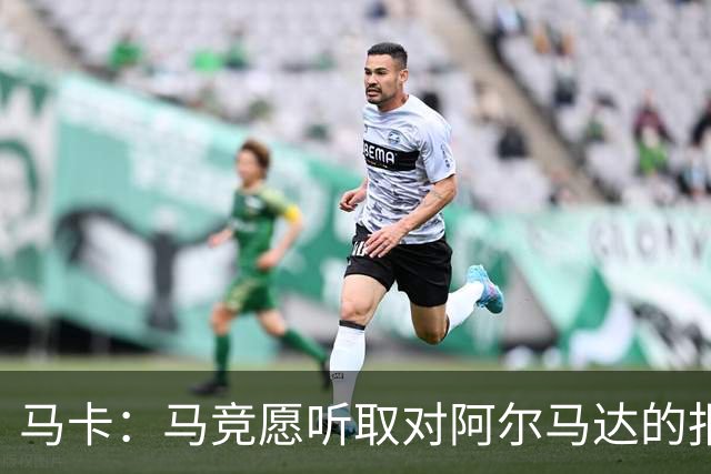 马卡：马竞愿听取对阿尔马达的报价，沙特有球队愿付2700万欧