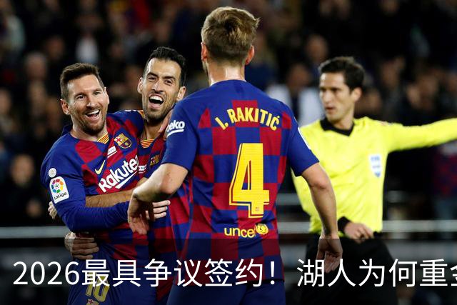 2026最具争议签约！湖人为何重金签马穆 他真能给东契奇打辅助？