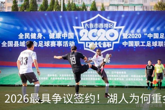 2026最具争议签约！湖人为何重金签马穆 他真能给东契奇打辅助？