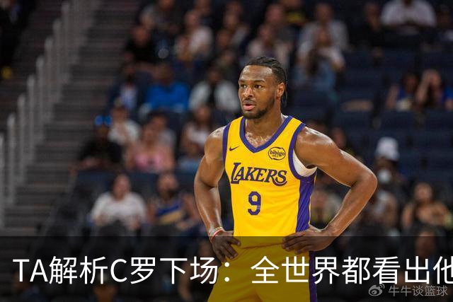TA解析C罗下场：全世界都看出他不想下 而他展现了自负+职业+热爱