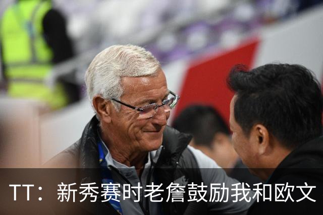 TT：新秀赛时老詹鼓励我和欧文 我们相视一笑知道他肯定会回来